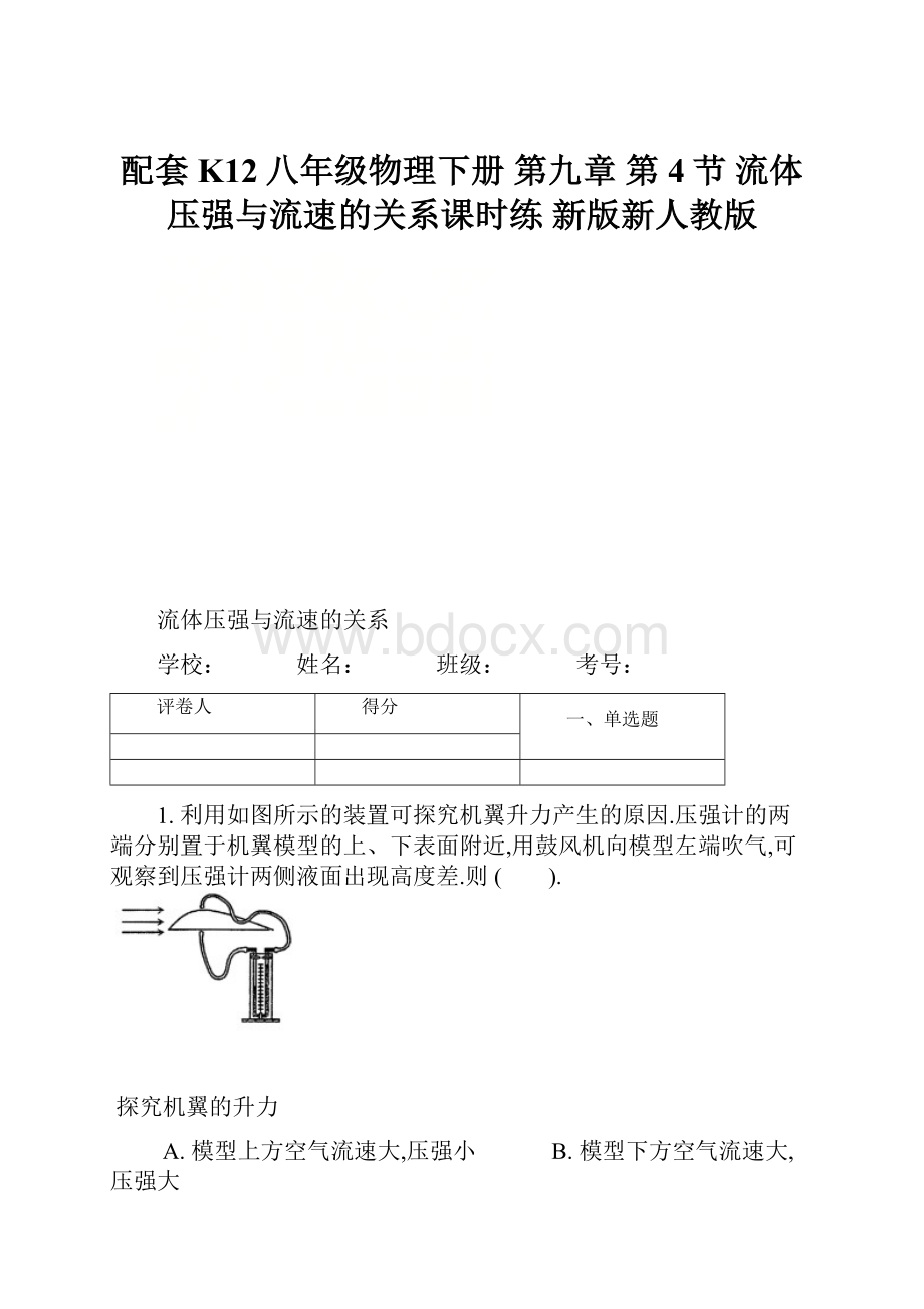 配套K12八年级物理下册 第九章 第4节 流体压强与流速的关系课时练 新版新人教版.docx_第1页