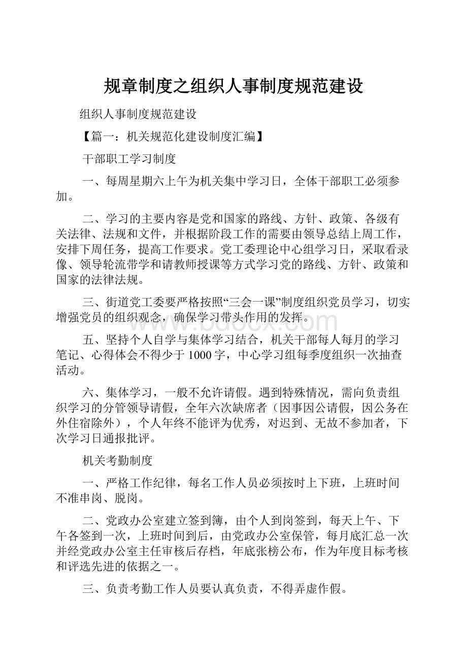 规章制度之组织人事制度规范建设.docx