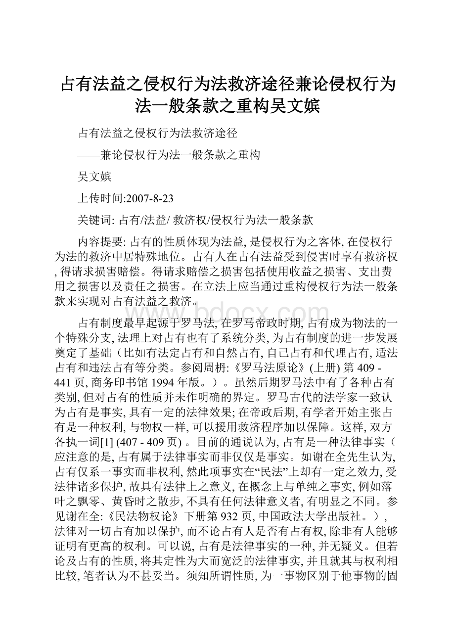 占有法益之侵权行为法救济途径兼论侵权行为法一般条款之重构吴文嫔.docx