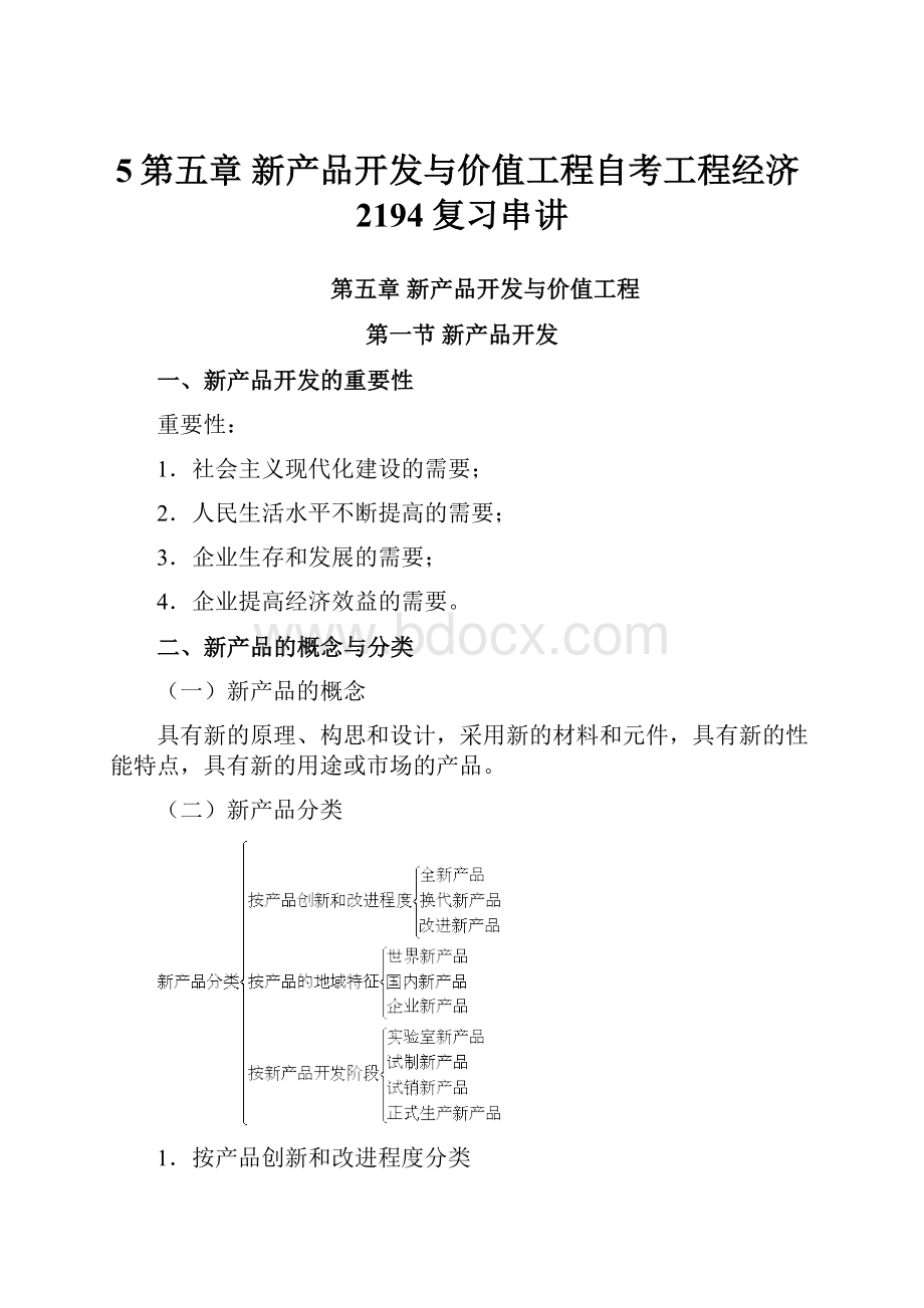 5第五章 新产品开发与价值工程自考工程经济2194复习串讲.docx_第1页