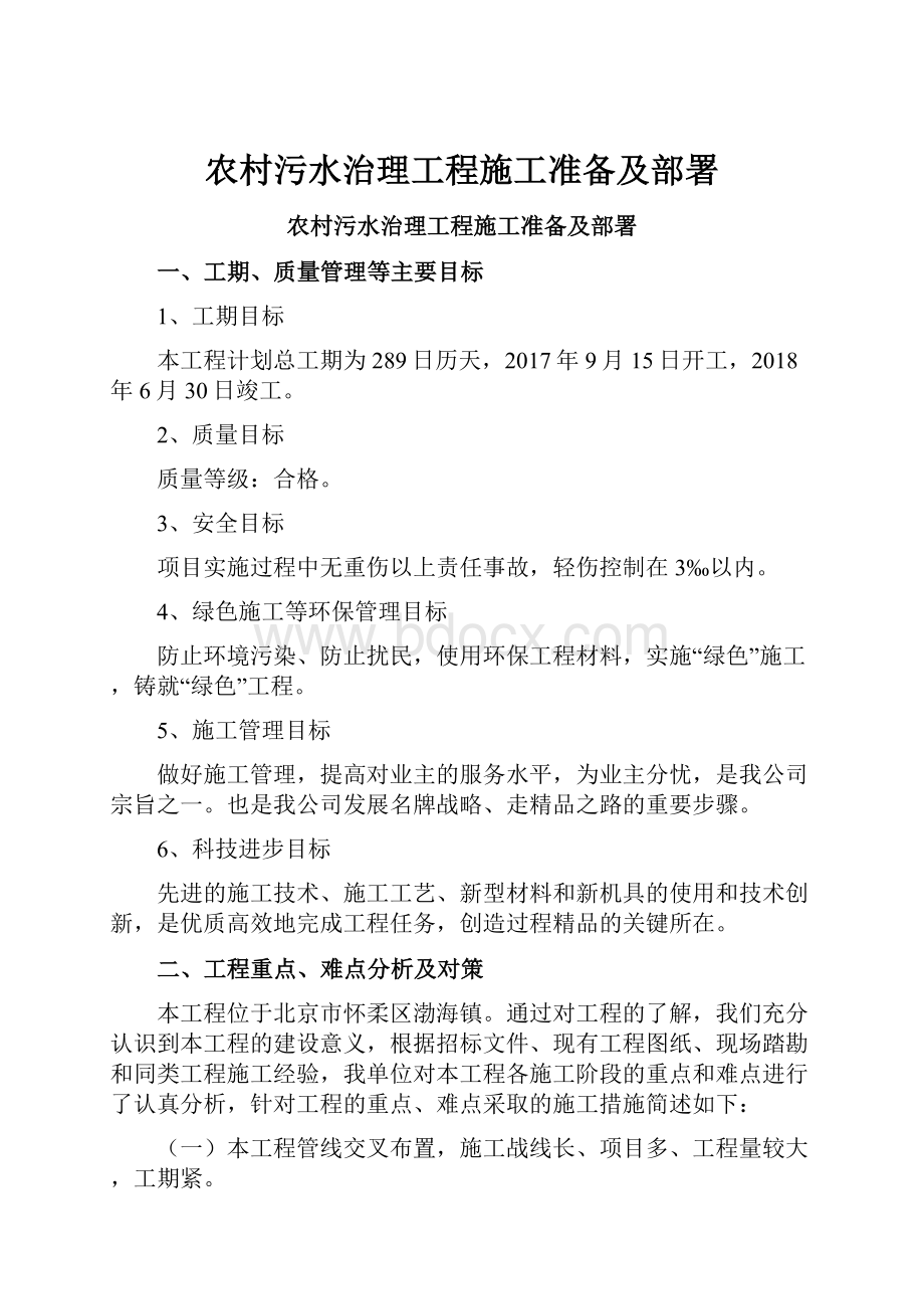 农村污水治理工程施工准备及部署.docx_第1页