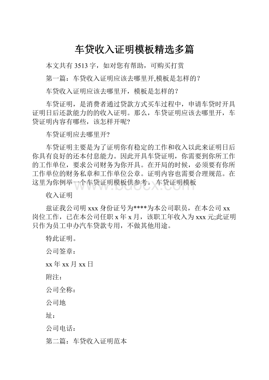 车贷收入证明模板精选多篇.docx