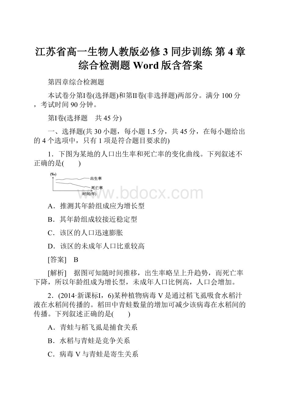 江苏省高一生物人教版必修3 同步训练 第4章 综合检测题 Word版含答案.docx