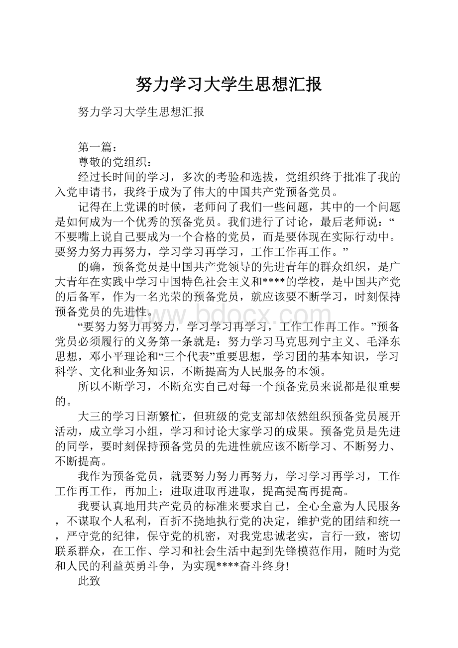 努力学习大学生思想汇报.docx_第1页