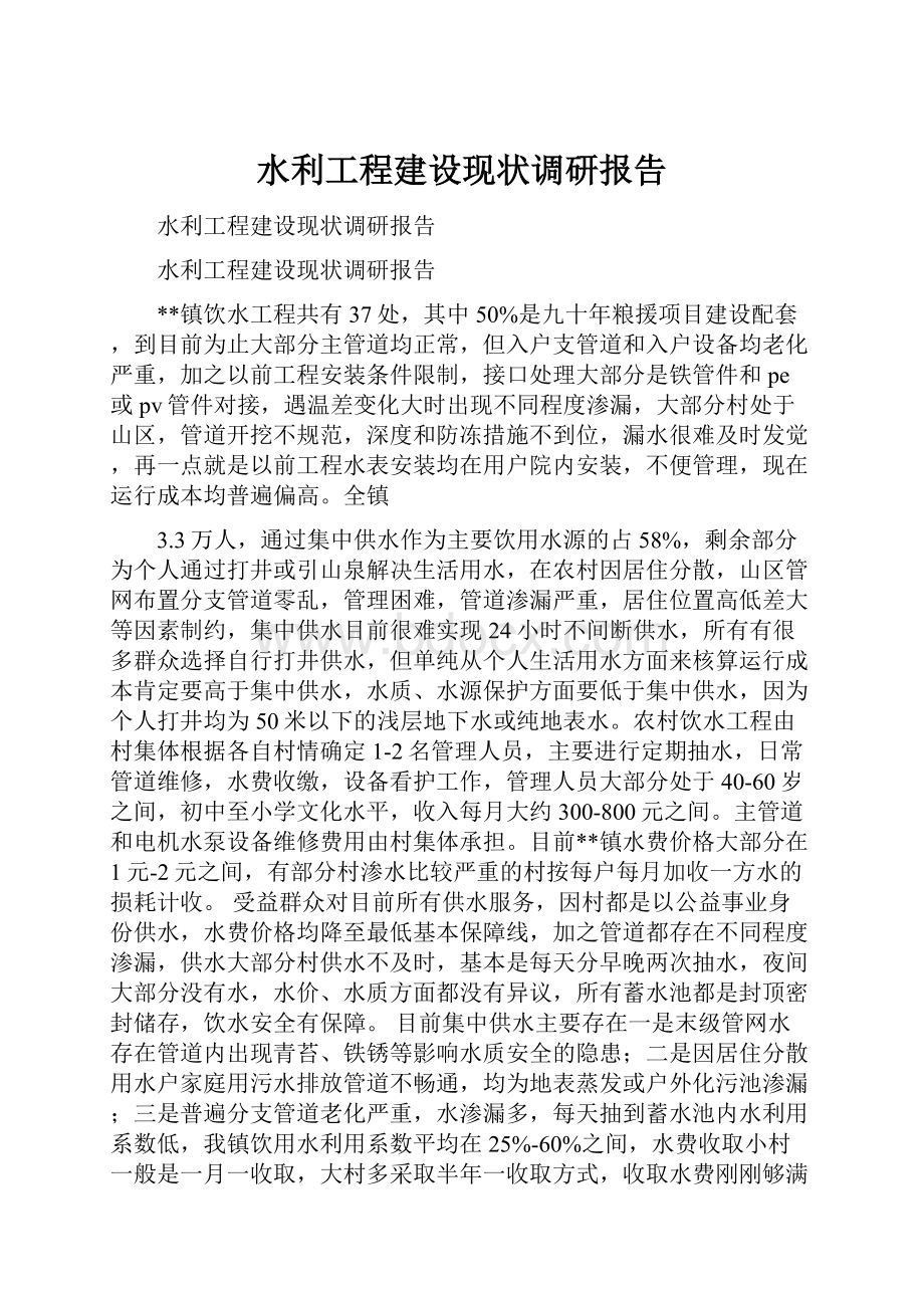 水利工程建设现状调研报告.docx_第1页