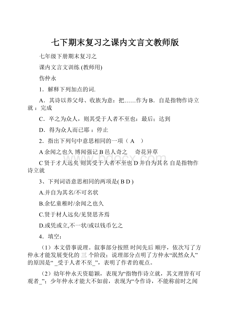 七下期末复习之课内文言文教师版.docx_第1页