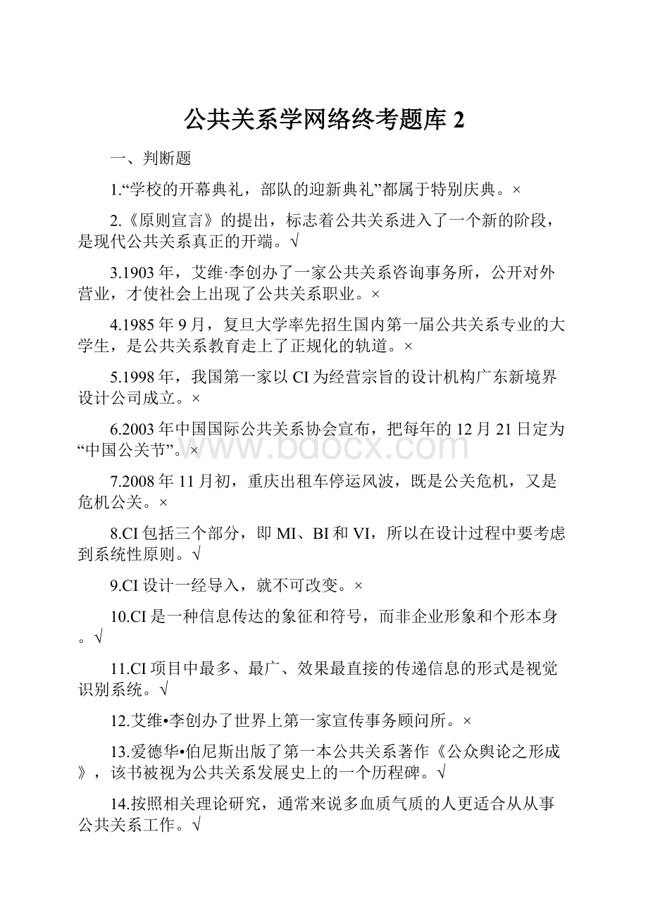 公共关系学网络终考题库2.docx