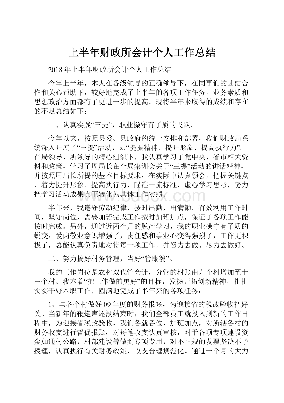 上半年财政所会计个人工作总结.docx_第1页