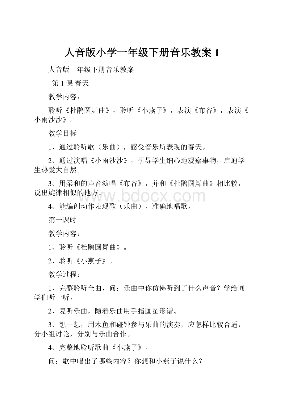 人音版小学一年级下册音乐教案 1.docx_第1页