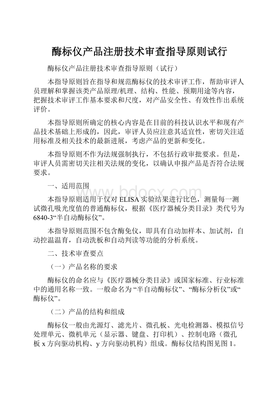 酶标仪产品注册技术审查指导原则试行.docx