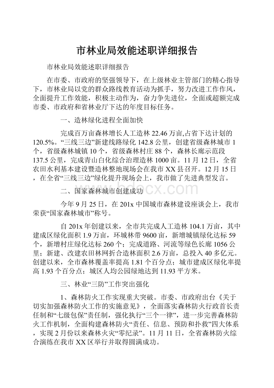 市林业局效能述职详细报告.docx_第1页