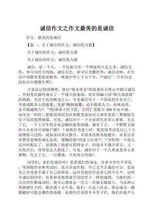 诚信作文之作文最美的是诚信.docx