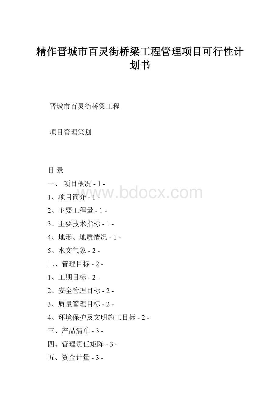 精作晋城市百灵街桥梁工程管理项目可行性计划书.docx