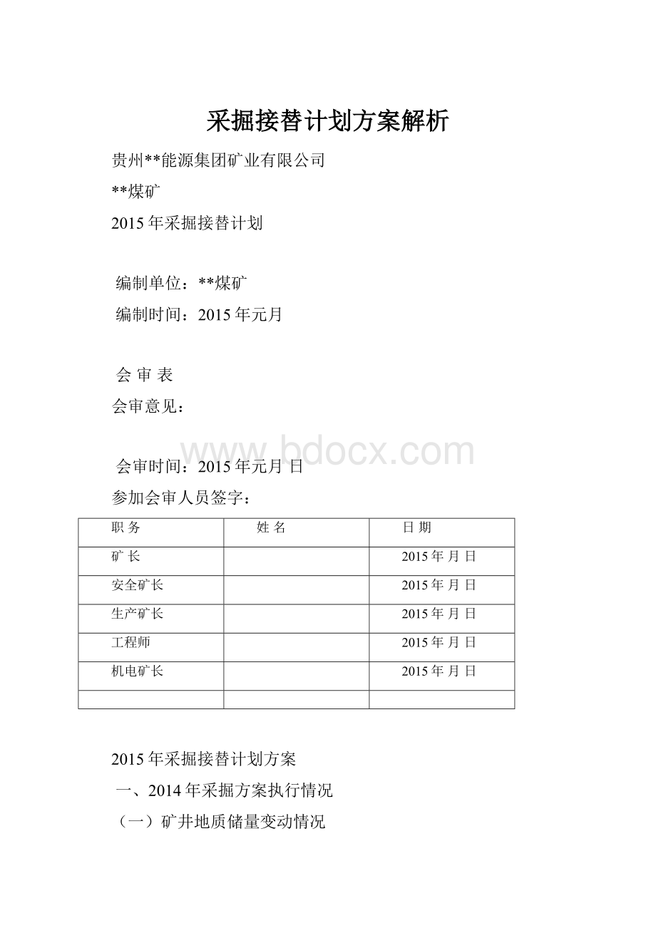 采掘接替计划方案解析.docx_第1页