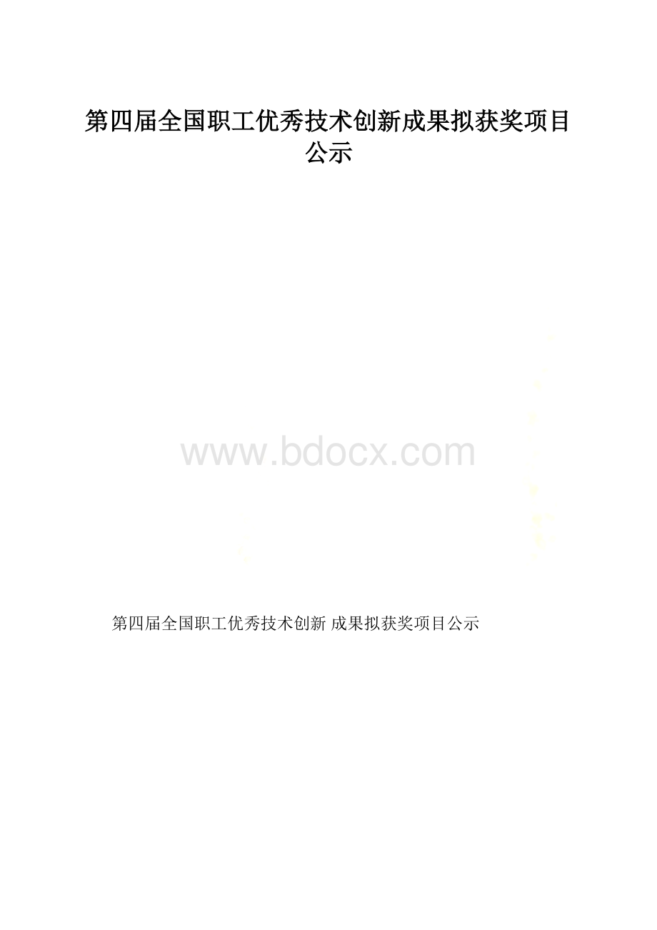 第四届全国职工优秀技术创新成果拟获奖项目公示.docx