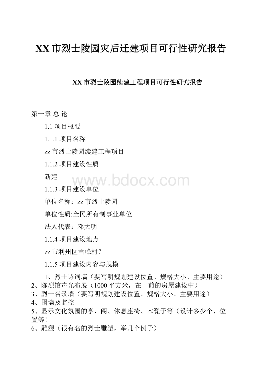 XX市烈士陵园灾后迁建项目可行性研究报告.docx