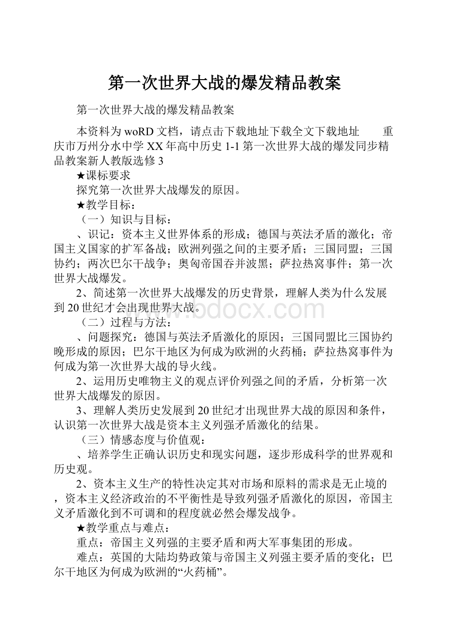 第一次世界大战的爆发精品教案.docx_第1页