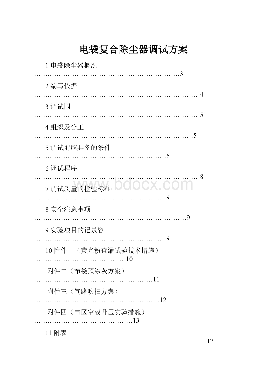 电袋复合除尘器调试方案.docx