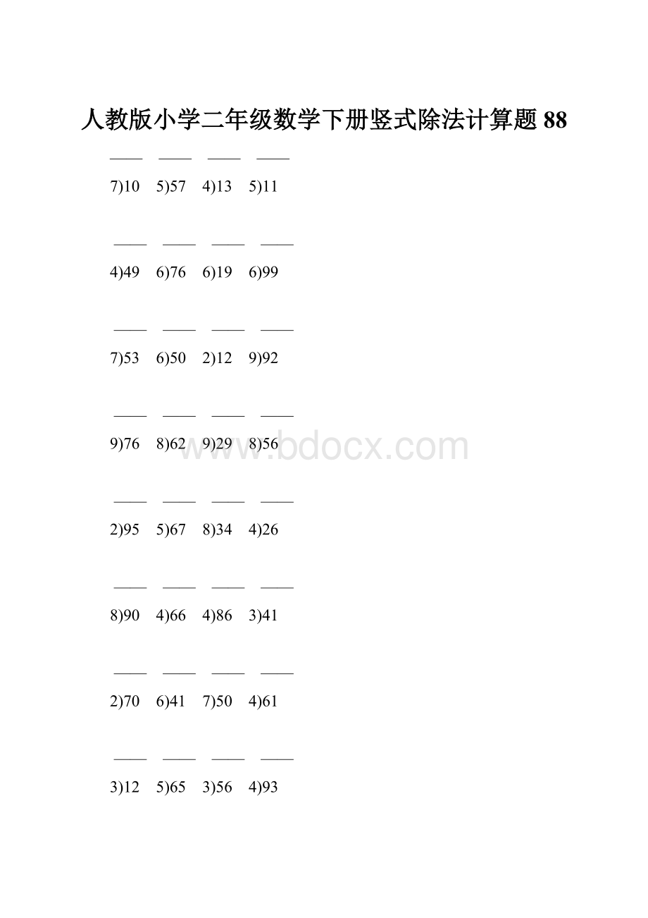 人教版小学二年级数学下册竖式除法计算题 88.docx