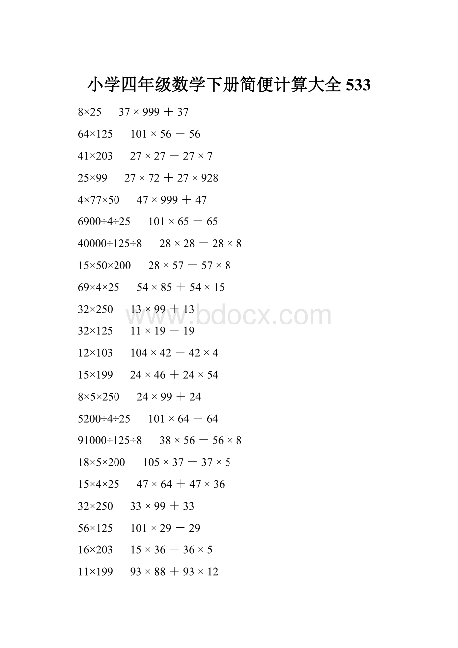 小学四年级数学下册简便计算大全 533.docx_第1页