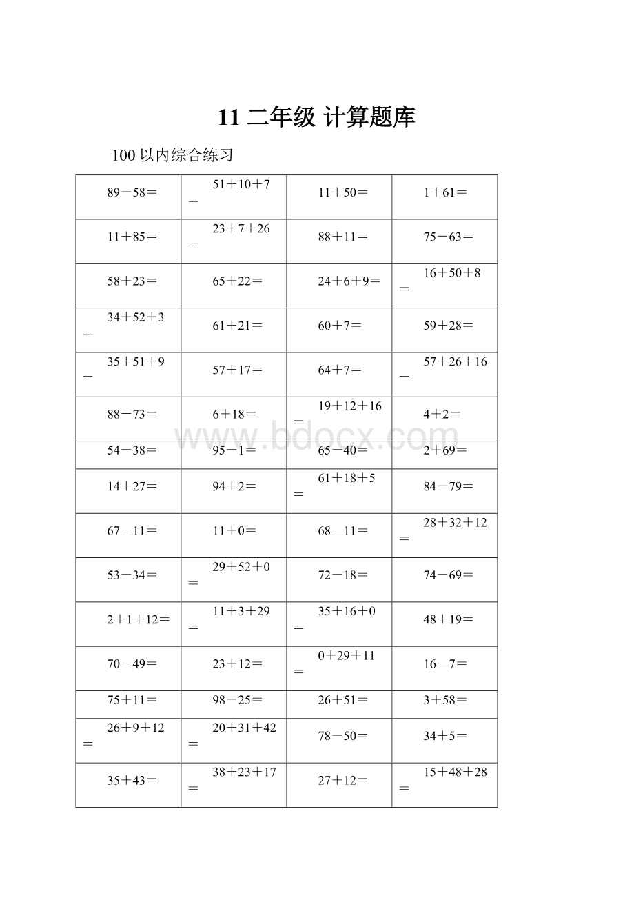 11二年级 计算题库.docx_第1页