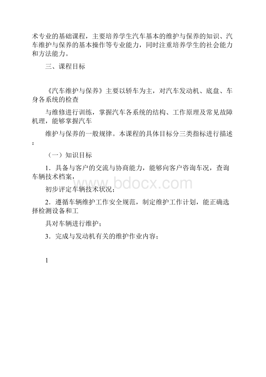 汽车维护与保养教学大纲.docx_第2页