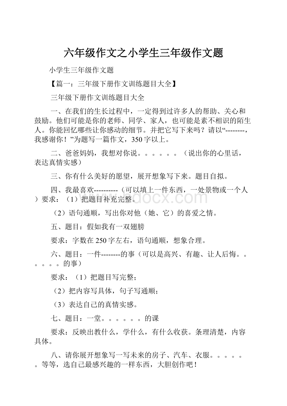 六年级作文之小学生三年级作文题.docx