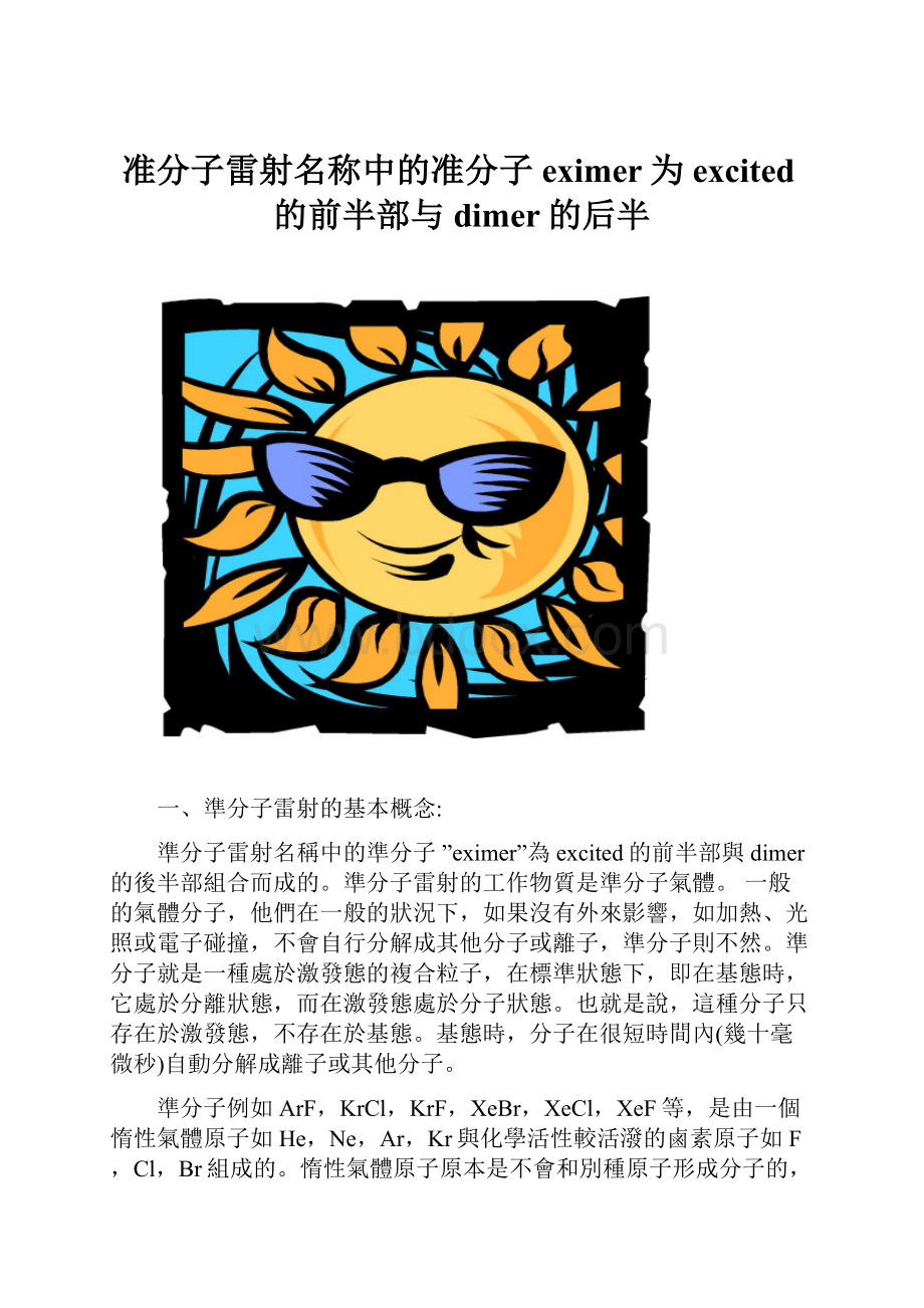 准分子雷射名称中的准分子eximer为excited的前半部与dimer的后半.docx