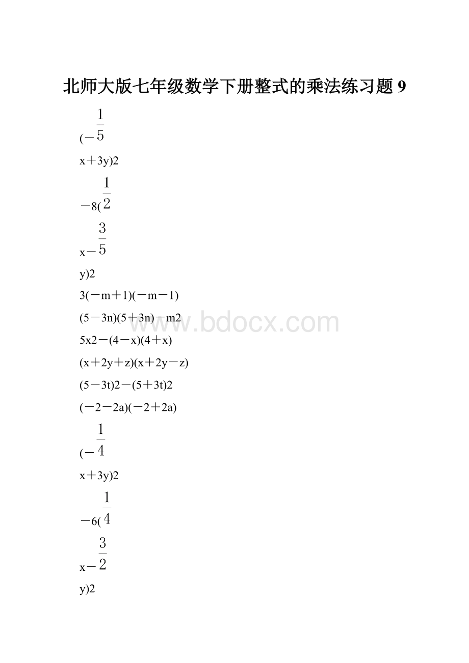 北师大版七年级数学下册整式的乘法练习题 9.docx