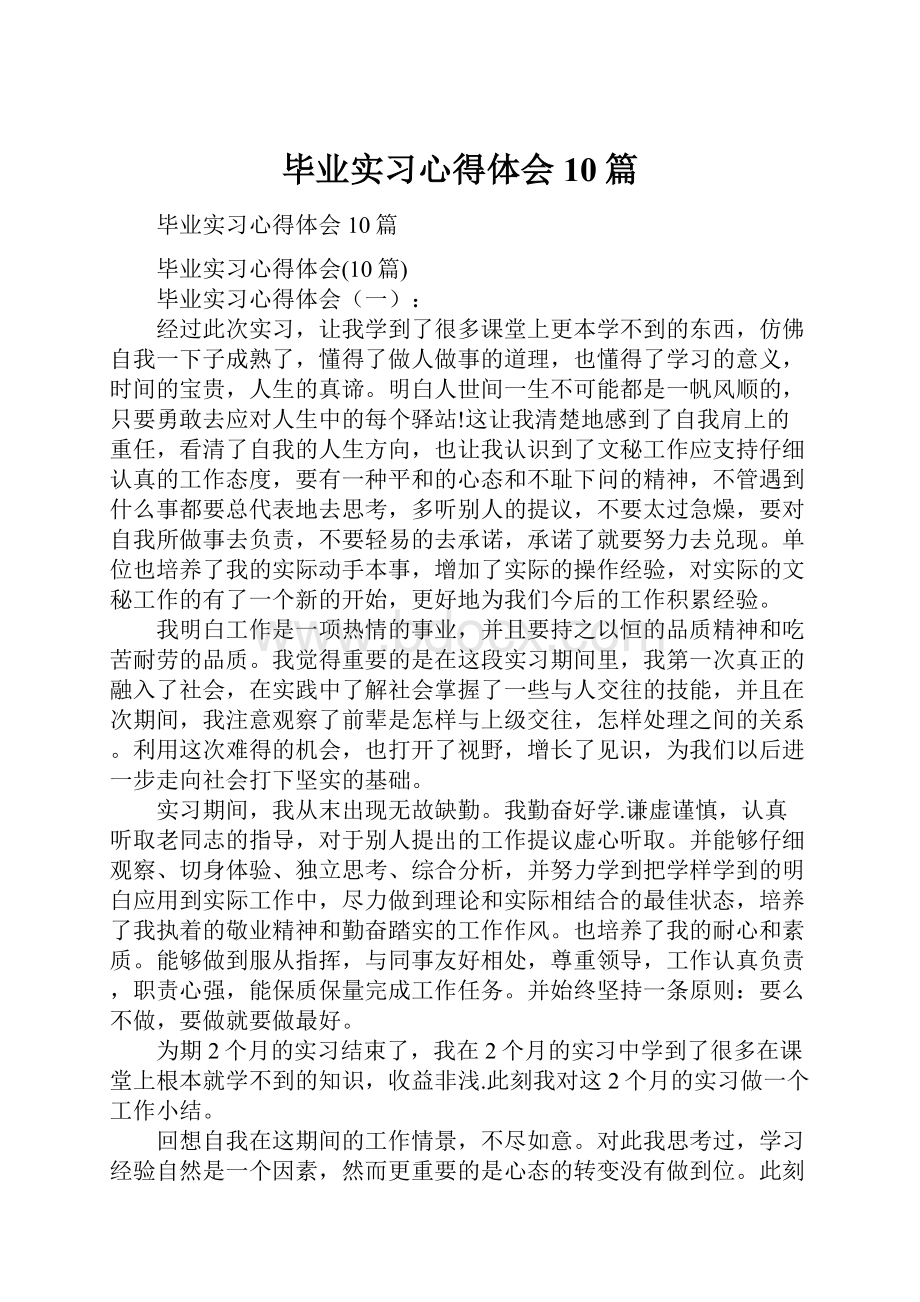 毕业实习心得体会10篇.docx