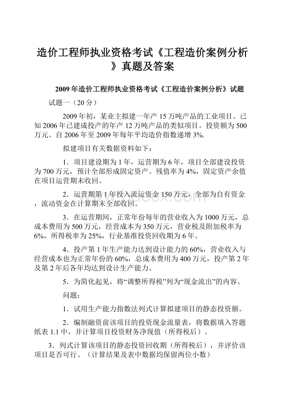 造价工程师执业资格考试《工程造价案例分析》真题及答案.docx