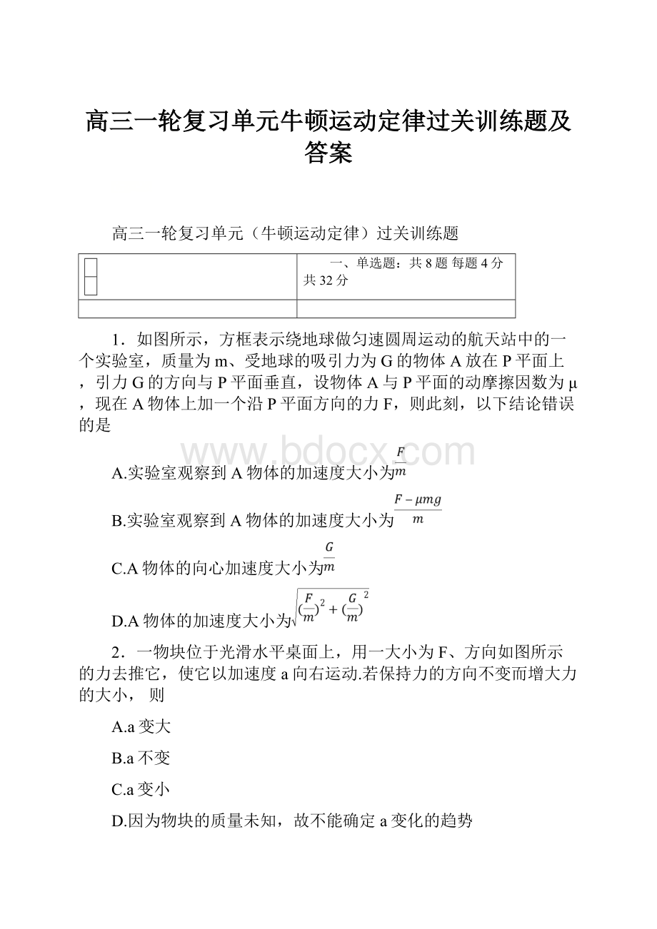 高三一轮复习单元牛顿运动定律过关训练题及答案.docx