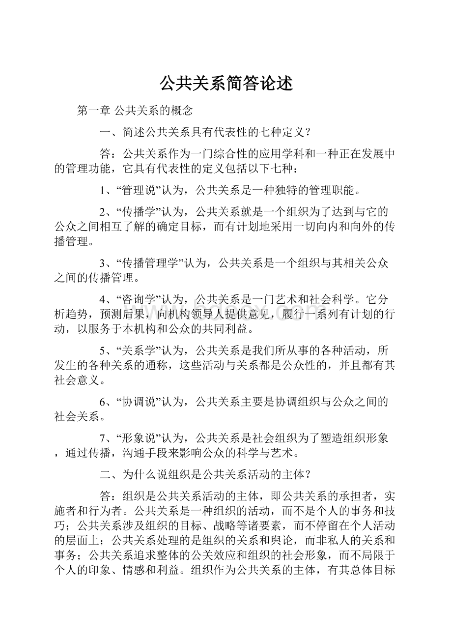 公共关系简答论述.docx