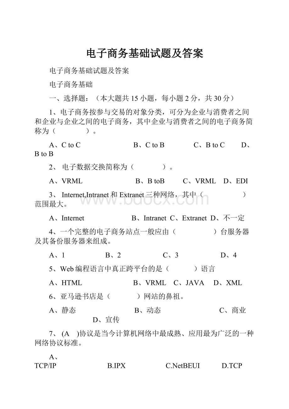 电子商务基础试题及答案.docx_第1页