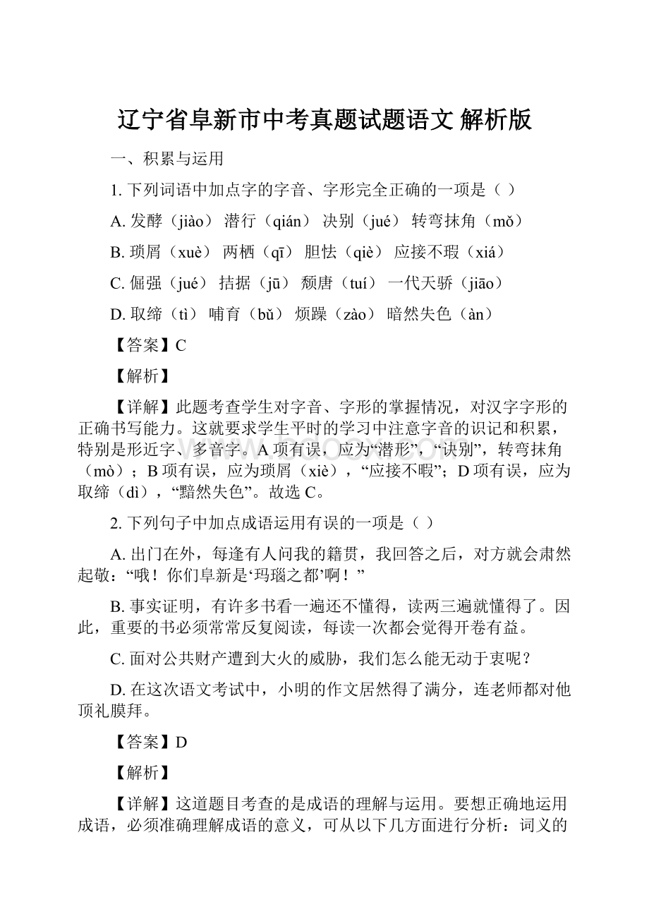 辽宁省阜新市中考真题试题语文 解析版.docx_第1页