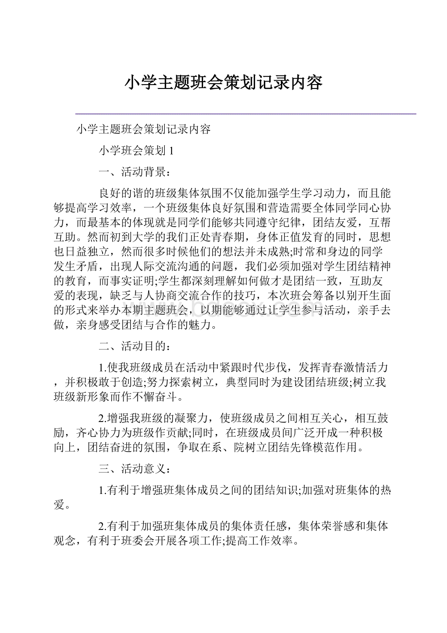 小学主题班会策划记录内容.docx