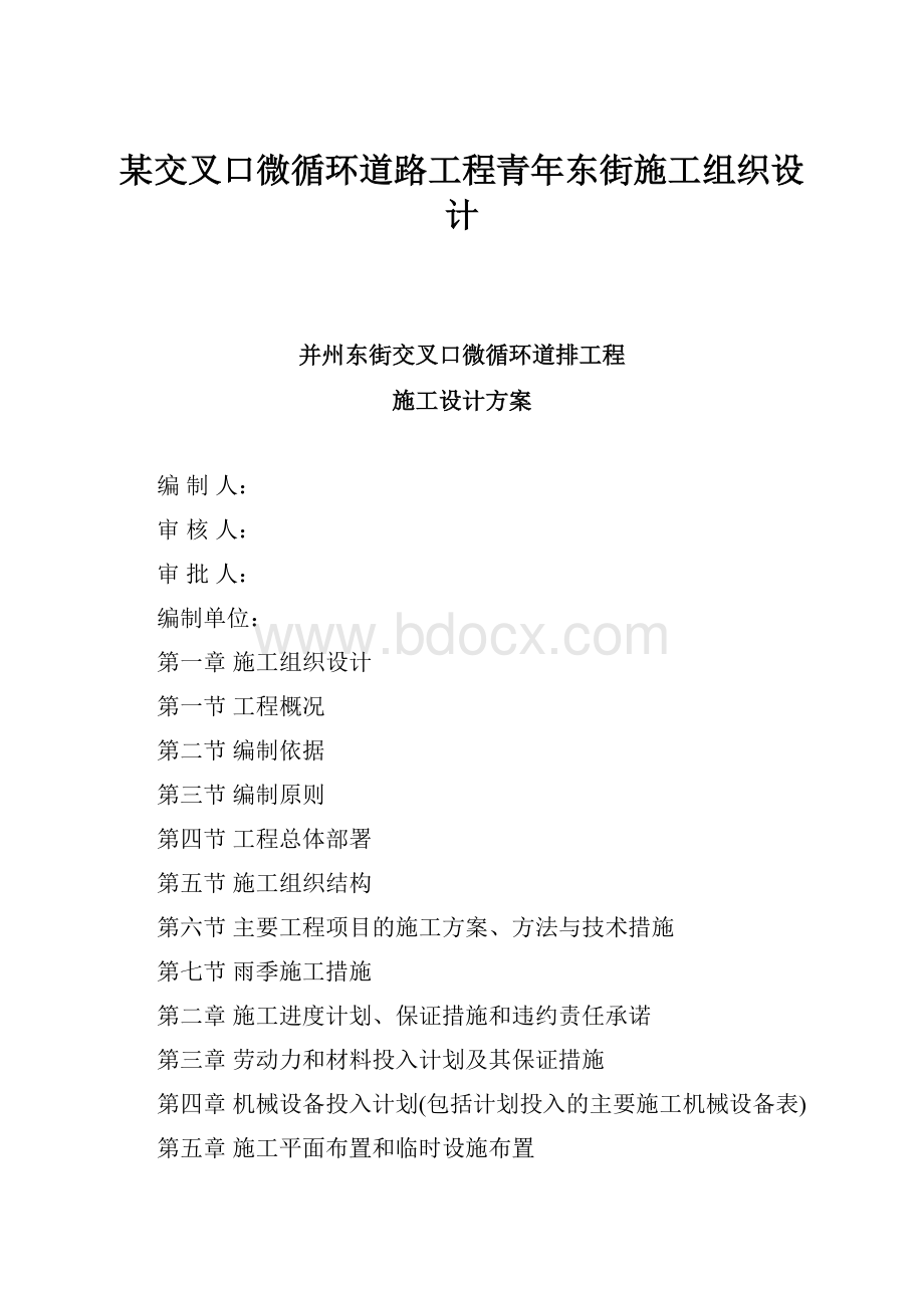 某交叉口微循环道路工程青年东街施工组织设计.docx