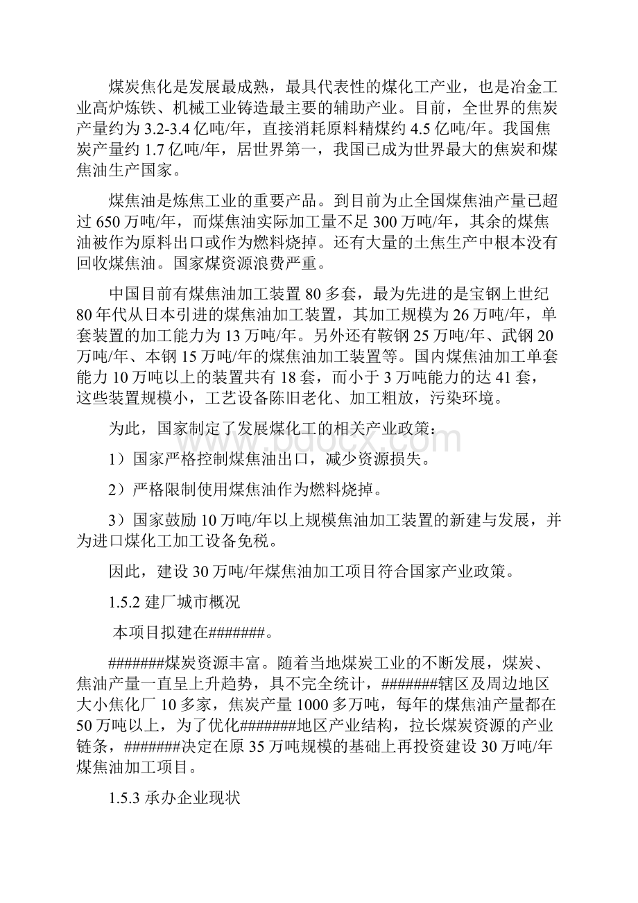 30万吨每年煤焦油深加工可行性研究报告.docx_第2页