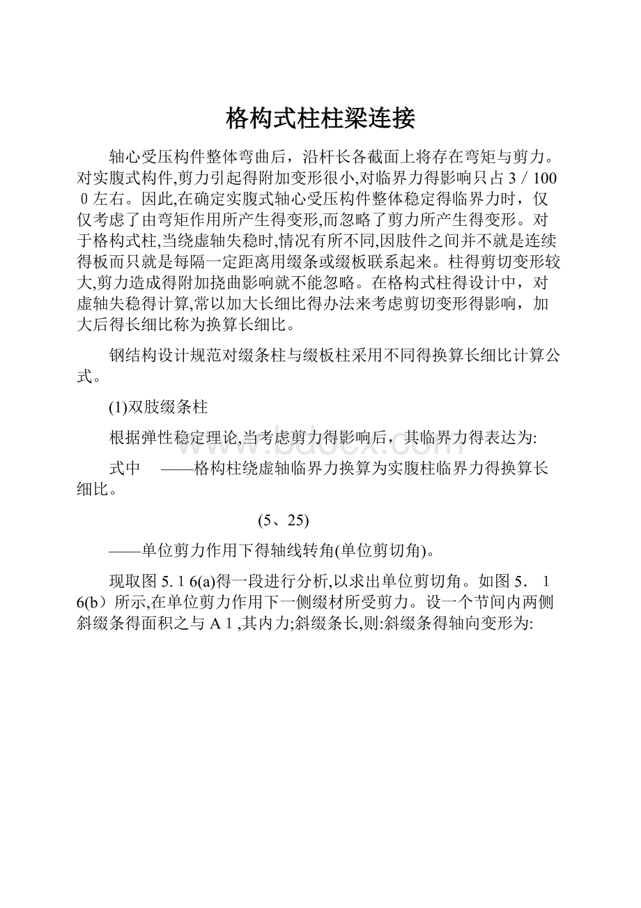 格构式柱柱梁连接.docx_第1页