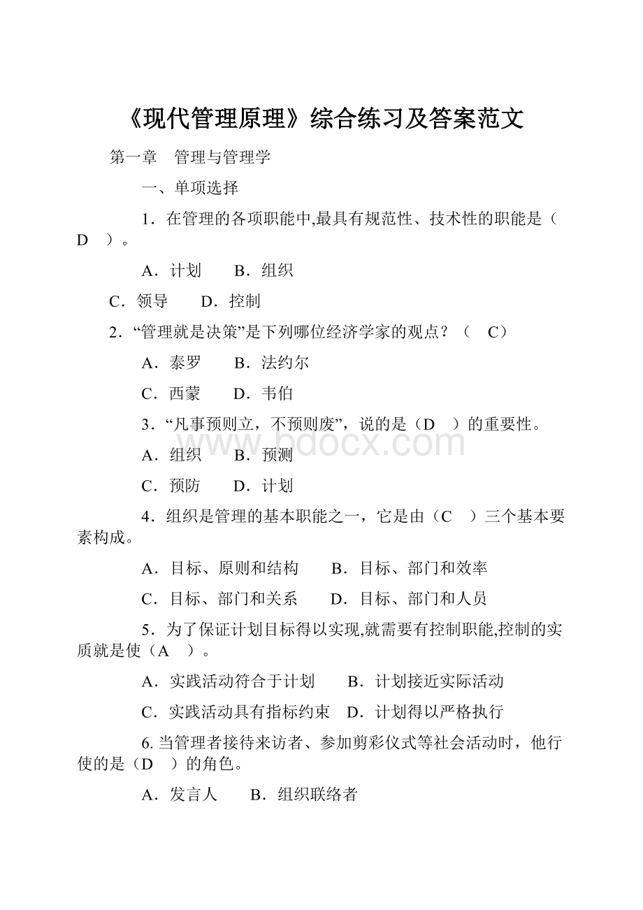 《现代管理原理》综合练习及答案范文.docx