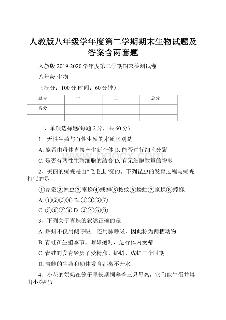 人教版八年级学年度第二学期期末生物试题及答案含两套题.docx