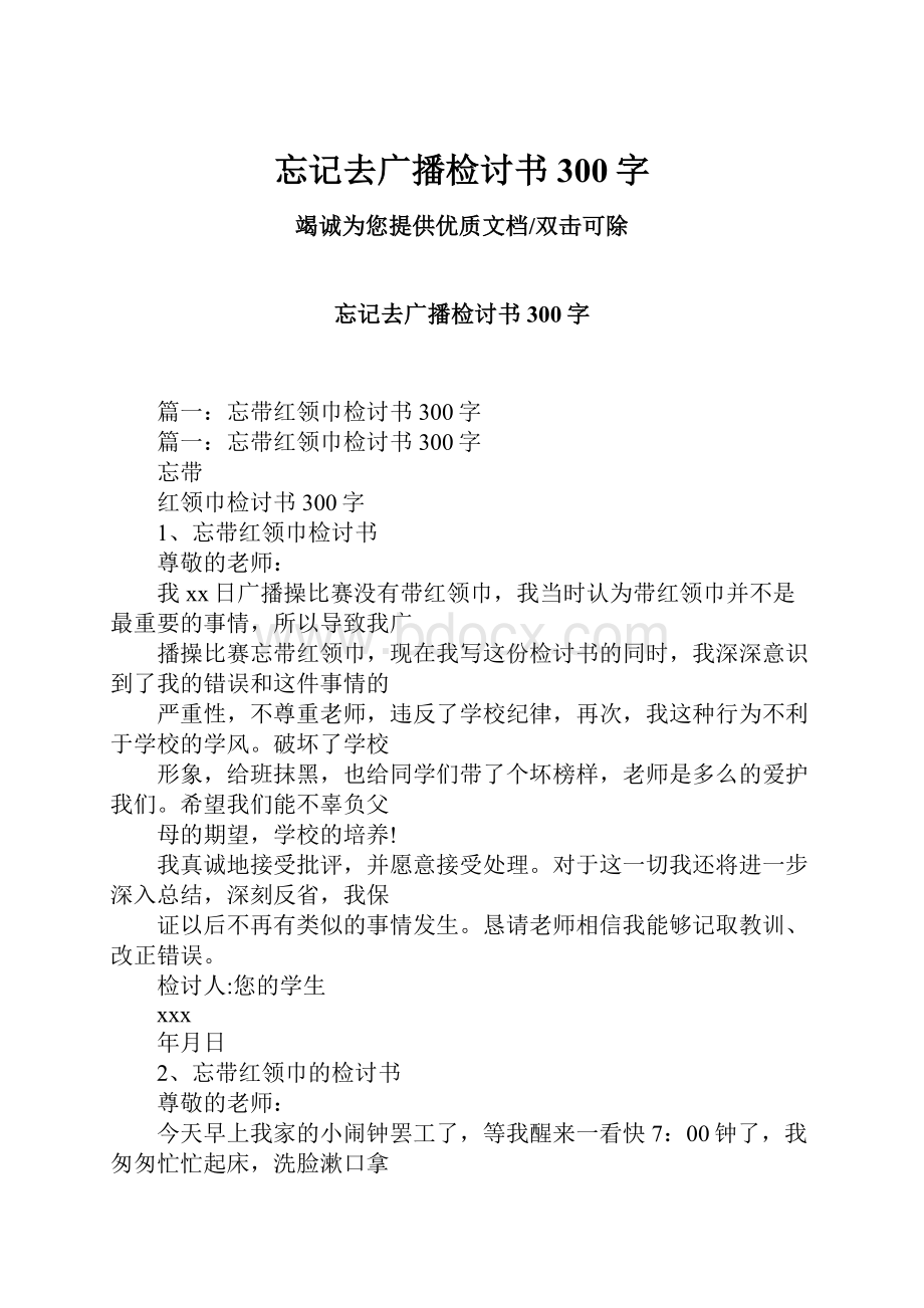 忘记去广播检讨书300字.docx_第1页