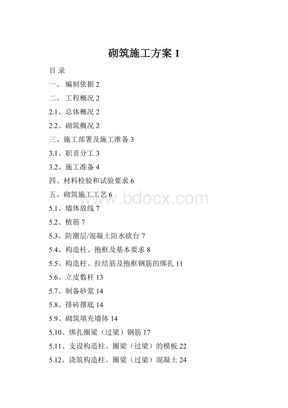 砌筑施工方案1.docx