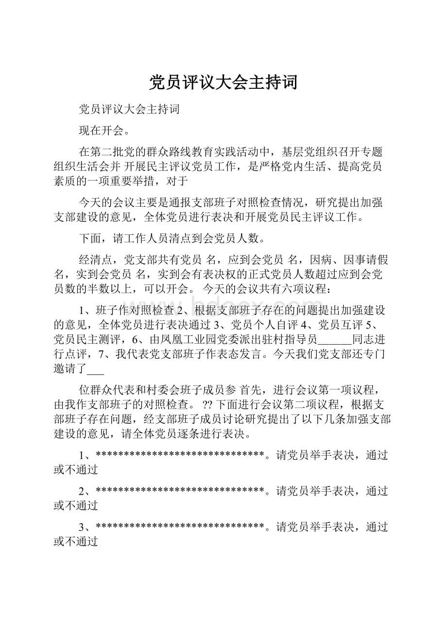 党员评议大会主持词.docx_第1页