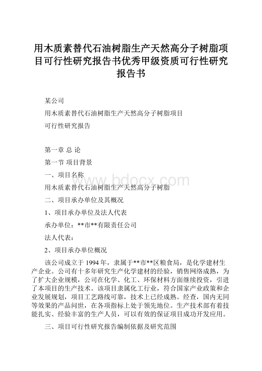 用木质素替代石油树脂生产天然高分子树脂项目可行性研究报告书优秀甲级资质可行性研究报告书.docx