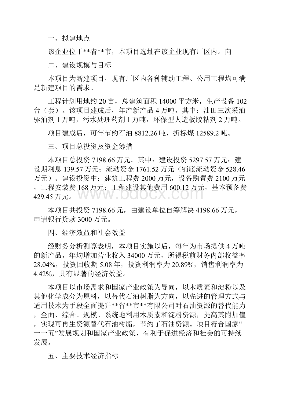 用木质素替代石油树脂生产天然高分子树脂项目可行性研究报告书优秀甲级资质可行性研究报告书.docx_第3页