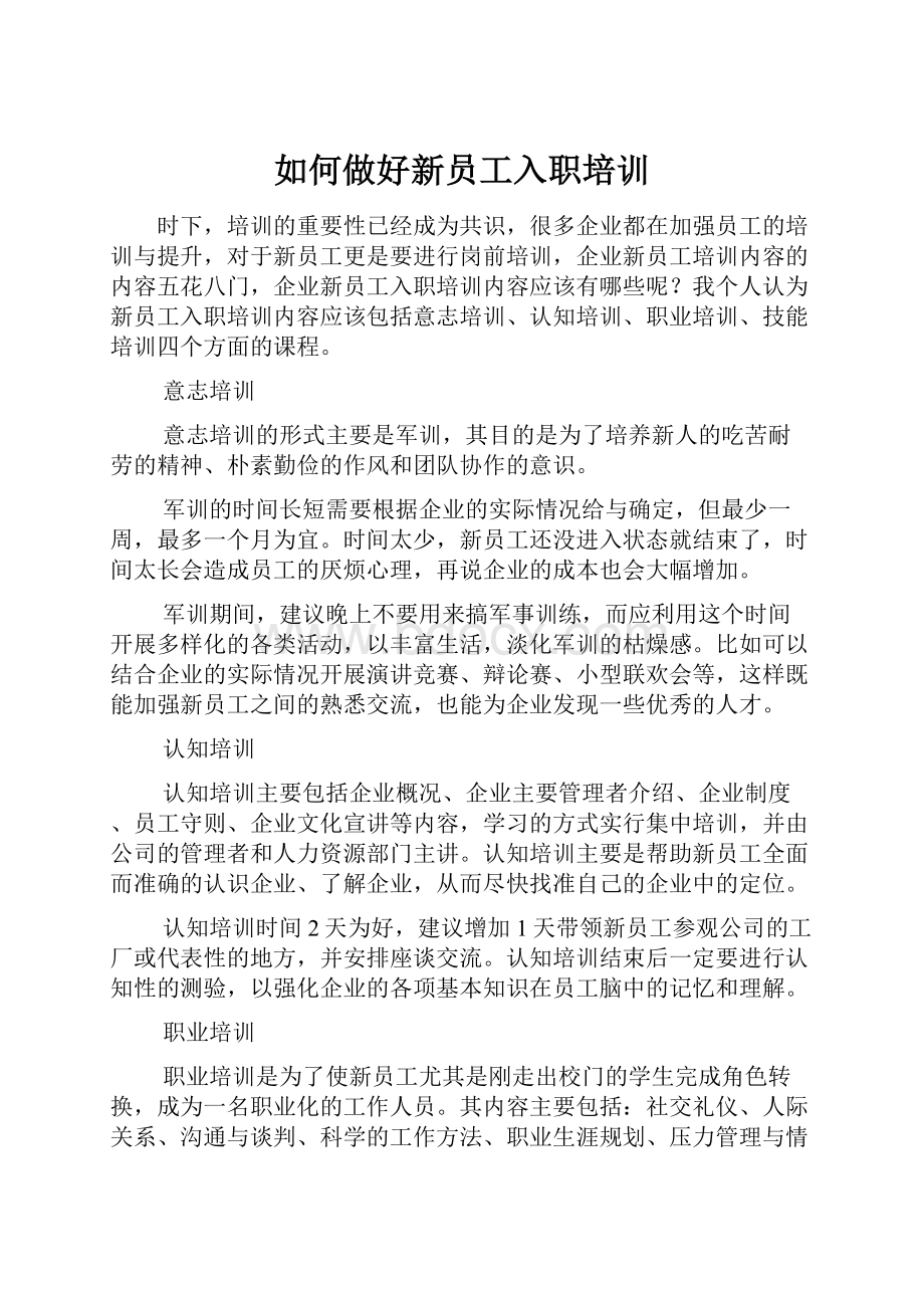 如何做好新员工入职培训.docx_第1页