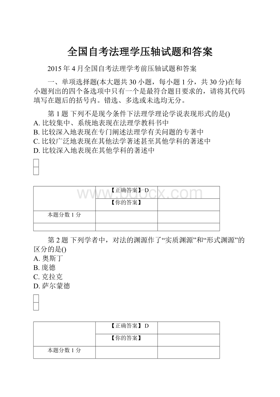 全国自考法理学压轴试题和答案.docx