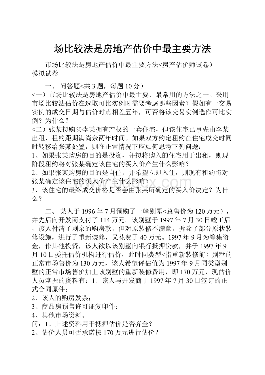 场比较法是房地产估价中最主要方法.docx_第1页