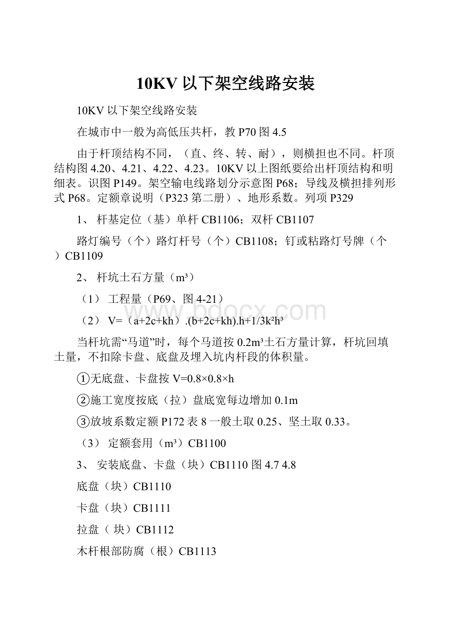 10KV以下架空线路安装.docx_第1页